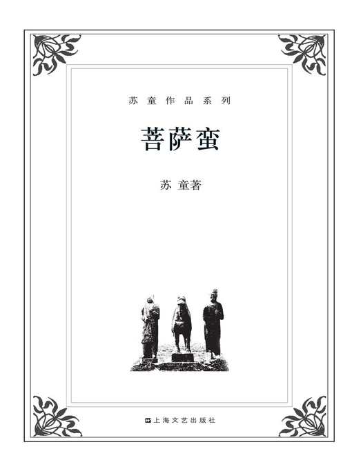 Title details for 苏童作品系列：菩萨蛮 by 苏童 - Available